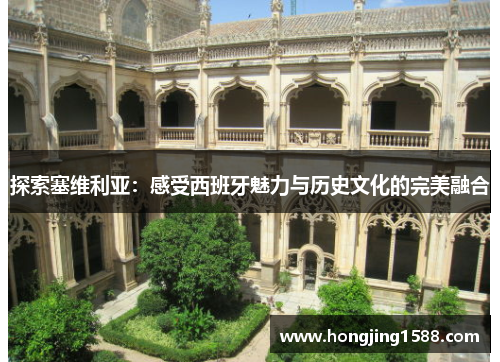 探索塞维利亚：感受西班牙魅力与历史文化的完美融合