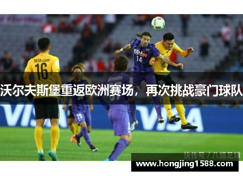 沃尔夫斯堡重返欧洲赛场，再次挑战豪门球队