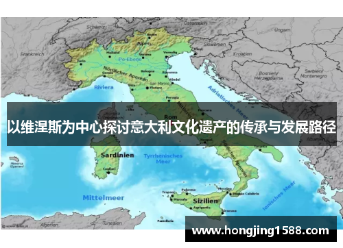 以维涅斯为中心探讨意大利文化遗产的传承与发展路径