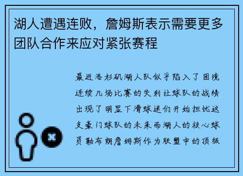 湖人遭遇连败，詹姆斯表示需要更多团队合作来应对紧张赛程