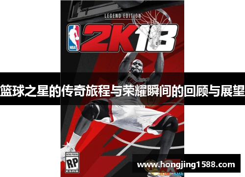 篮球之星的传奇旅程与荣耀瞬间的回顾与展望