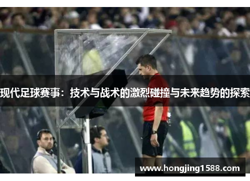 现代足球赛事：技术与战术的激烈碰撞与未来趋势的探索