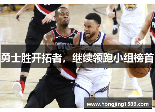 勇士胜开拓者，继续领跑小组榜首