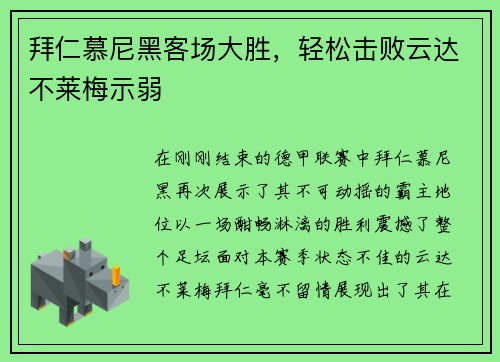 拜仁慕尼黑客场大胜，轻松击败云达不莱梅示弱