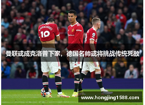 曼联或成克洛普下家，德国名帅或将挑战传统死敌