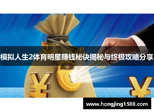模拟人生2体育明星赚钱秘诀揭秘与终极攻略分享