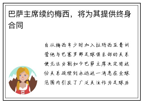 巴萨主席续约梅西，将为其提供终身合同
