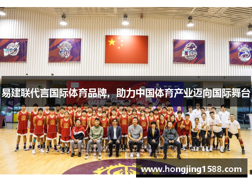 易建联代言国际体育品牌，助力中国体育产业迈向国际舞台