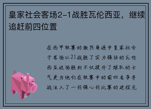 皇家社会客场2-1战胜瓦伦西亚，继续追赶前四位置