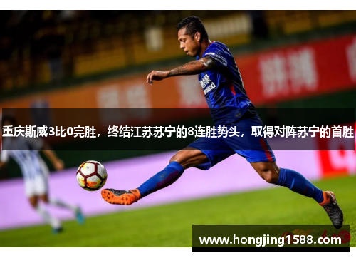 重庆斯威3比0完胜，终结江苏苏宁的8连胜势头，取得对阵苏宁的首胜