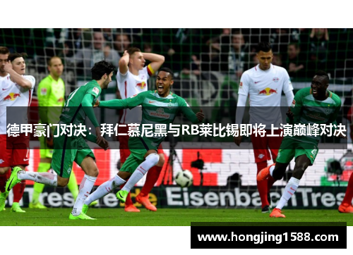 德甲豪门对决：拜仁慕尼黑与RB莱比锡即将上演巅峰对决