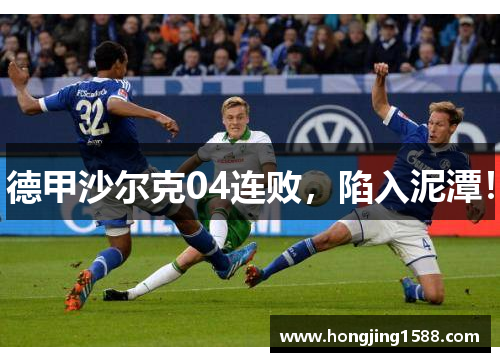 德甲沙尔克04连败，陷入泥潭！