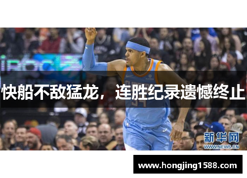 快船不敌猛龙，连胜纪录遗憾终止