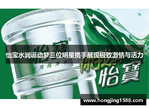 怡宝水润运动梦三位明星携手展现极致激情与活力