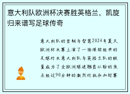 意大利队欧洲杯决赛胜英格兰，凯旋归来谱写足球传奇