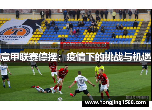 意甲联赛停摆：疫情下的挑战与机遇