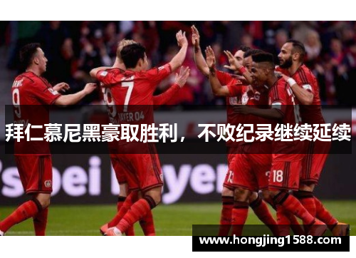 拜仁慕尼黑豪取胜利，不败纪录继续延续