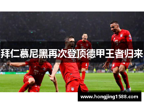 拜仁慕尼黑再次登顶德甲王者归来