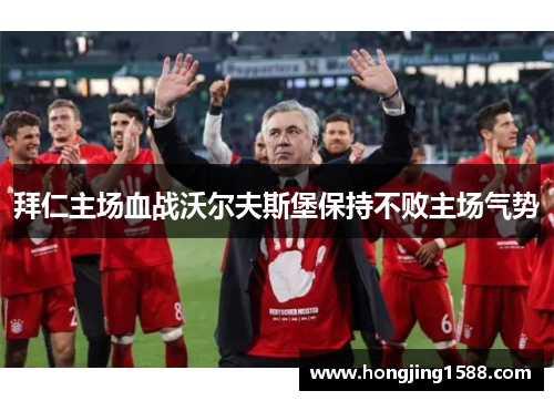 拜仁主场血战沃尔夫斯堡保持不败主场气势