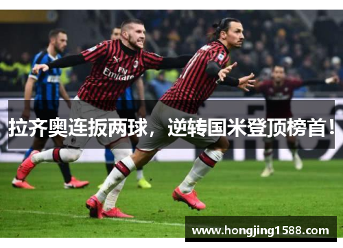 拉齐奥连扳两球，逆转国米登顶榜首！