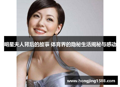 明星夫人背后的故事 体育界的隐秘生活揭秘与感动