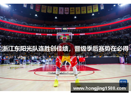 浙江东阳光队连胜创佳绩，晋级季后赛势在必得