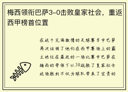 梅西领衔巴萨3-0击败皇家社会，重返西甲榜首位置