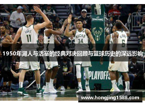 1950年湖人与活塞的经典对决回顾与篮球历史的深远影响