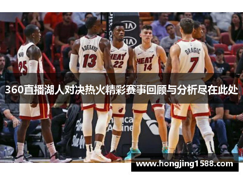 360直播湖人对决热火精彩赛事回顾与分析尽在此处