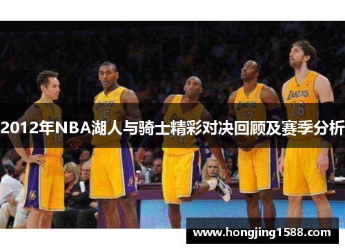 2012年NBA湖人与骑士精彩对决回顾及赛季分析