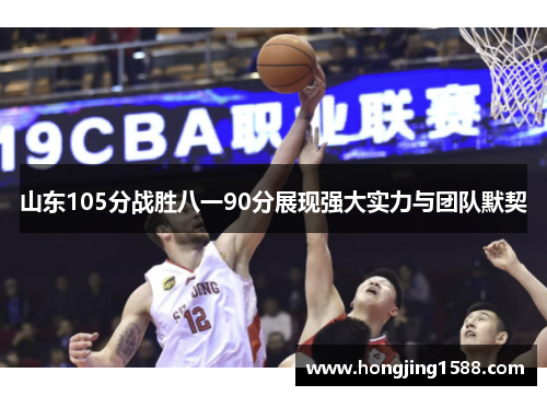 山东105分战胜八一90分展现强大实力与团队默契