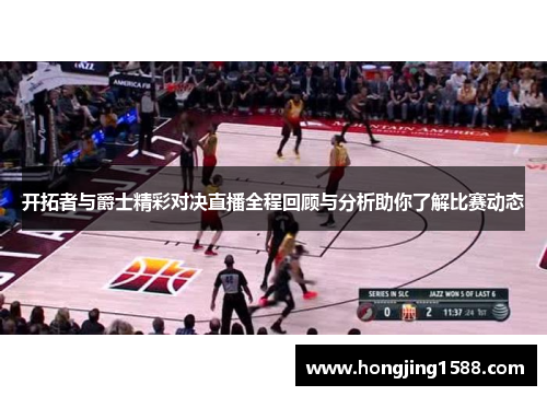 开拓者与爵士精彩对决直播全程回顾与分析助你了解比赛动态