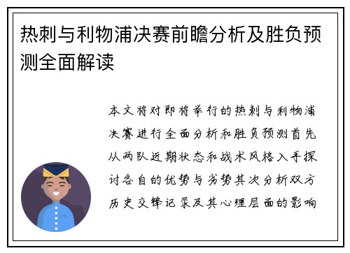 热刺与利物浦决赛前瞻分析及胜负预测全面解读