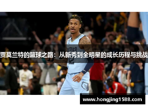 贾莫兰特的篮球之路：从新秀到全明星的成长历程与挑战