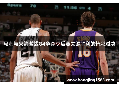 马刺与火箭激战G4争夺季后赛关键胜利的精彩对决