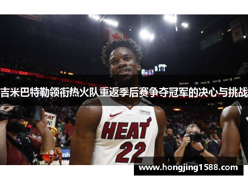 吉米巴特勒领衔热火队重返季后赛争夺冠军的决心与挑战