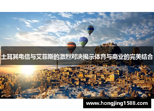 土耳其电信与艾菲斯的激烈对决揭示体育与商业的完美结合