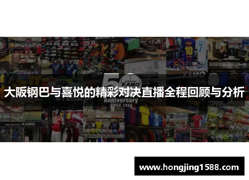 大阪钢巴与喜悦的精彩对决直播全程回顾与分析