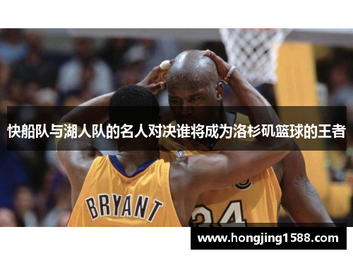 快船队与湖人队的名人对决谁将成为洛杉矶篮球的王者