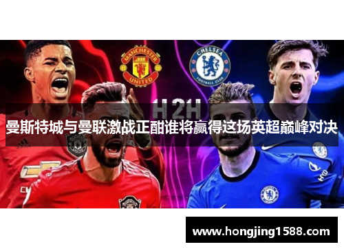 曼斯特城与曼联激战正酣谁将赢得这场英超巅峰对决