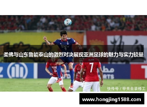 柔佛与山东鲁能泰山的激烈对决展现亚洲足球的魅力与实力较量