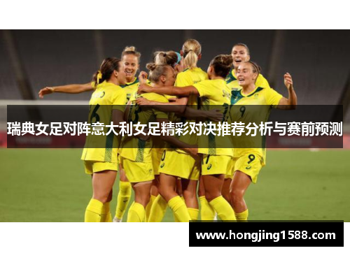 瑞典女足对阵意大利女足精彩对决推荐分析与赛前预测