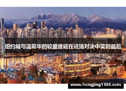 纽约城与温哥华的较量谁能在这场对决中笑到最后