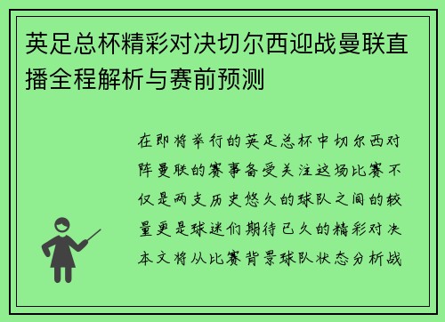 英足总杯精彩对决切尔西迎战曼联直播全程解析与赛前预测