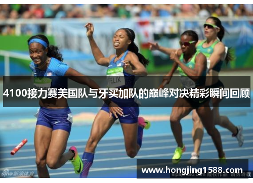 4100接力赛美国队与牙买加队的巅峰对决精彩瞬间回顾