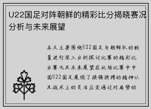 U22国足对阵朝鲜的精彩比分揭晓赛况分析与未来展望