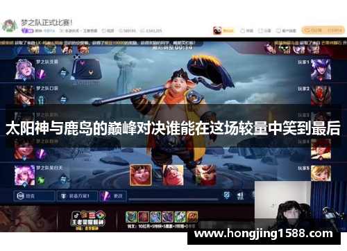 太阳神与鹿岛的巅峰对决谁能在这场较量中笑到最后