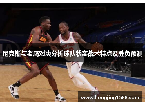 尼克斯与老鹰对决分析球队状态战术特点及胜负预测