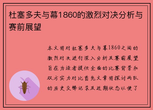 杜塞多夫与幕1860的激烈对决分析与赛前展望