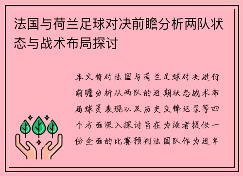 法国与荷兰足球对决前瞻分析两队状态与战术布局探讨